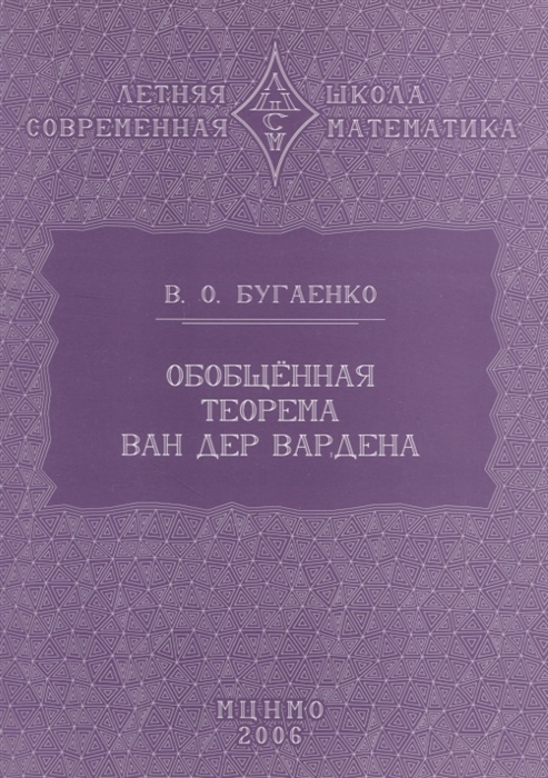 

Обобщенная теорема Ван дер Вардена