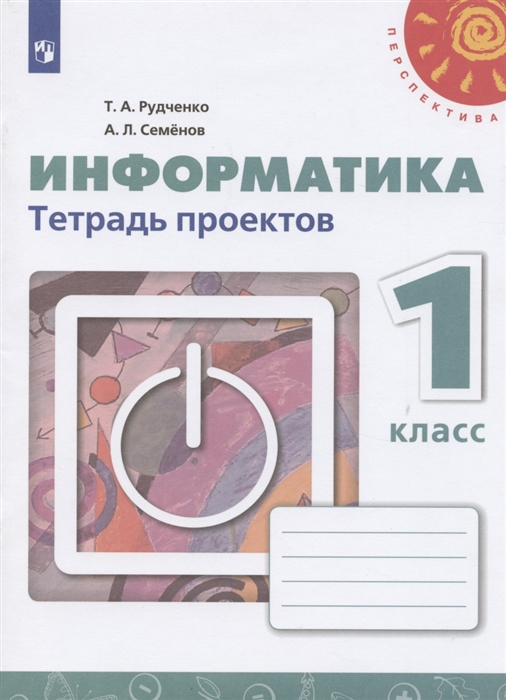 

Информатика 1 класс Тетрадь проектов Учебное пособие для общеобразовательных организаций