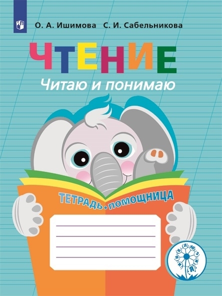 

Чтение Читаю и понимаю Тетрадь-помощница