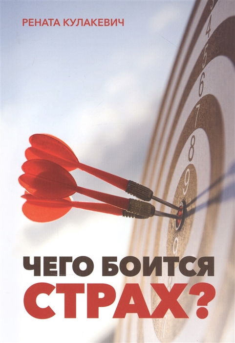 

Чего боится страх