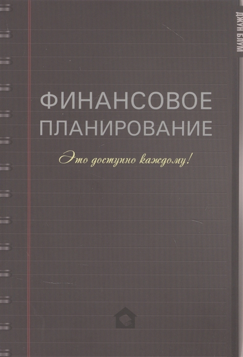 Блум Дж. - Финансовое планирование Это доступно каждому