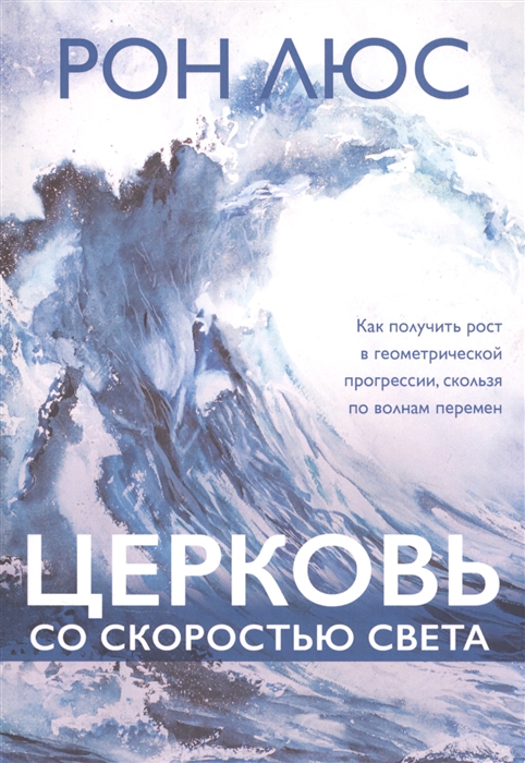 Церковь со скоростью света