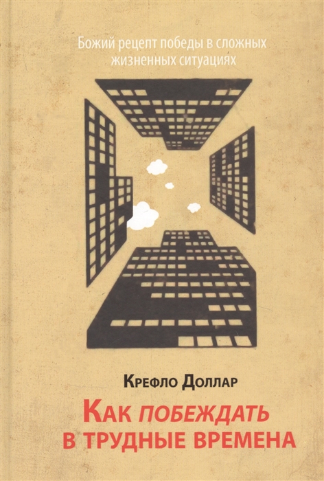 Как побеждать в трудные времена