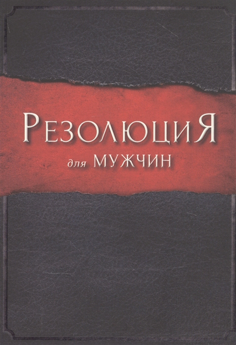 

Резолюция для мужчин