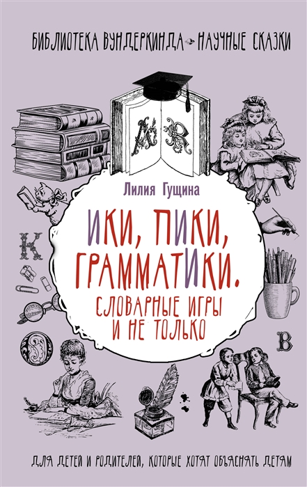 

Словарные игры и не только Ики пики грамматики