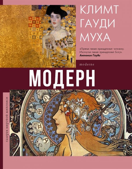 

Модерн Климт Гауди Муха
