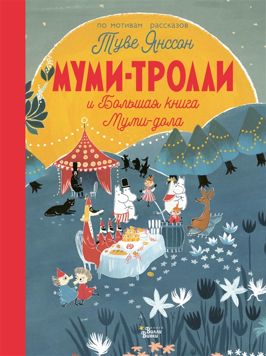 Книга о муми троллях с цветными картинками