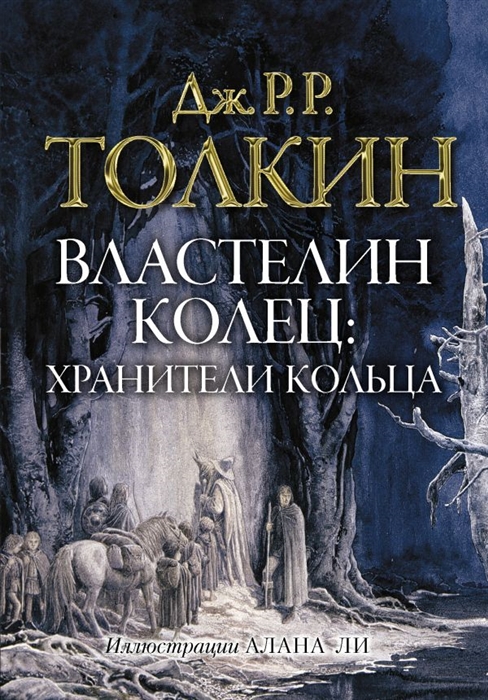 

Властелин колец Хранители кольца
