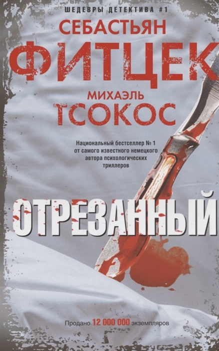 

Отрезанный