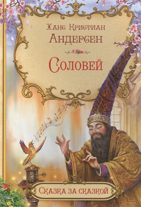 

Соловей