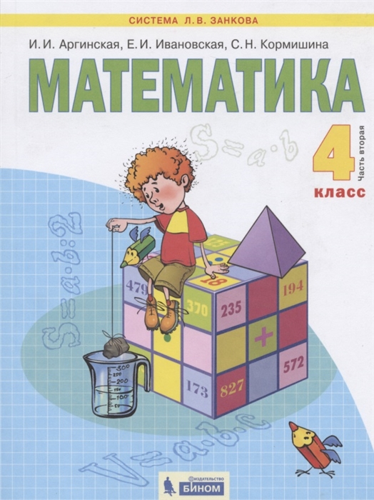 Математика 4 класс Учебник в двух частях Часть 2