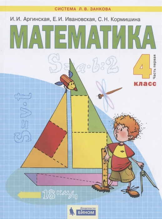 Математика 4 класс Учебник в двух частях Часть 1