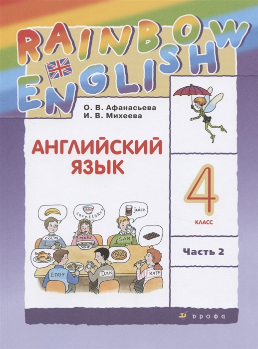 Афанасьева О., Михеева И. - Rainbow English Английский язык 4 класс В двух частях Часть 2 Учебник
