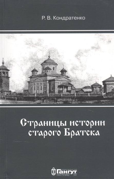 Кондратенко Р. - Страницы истории старого Братска