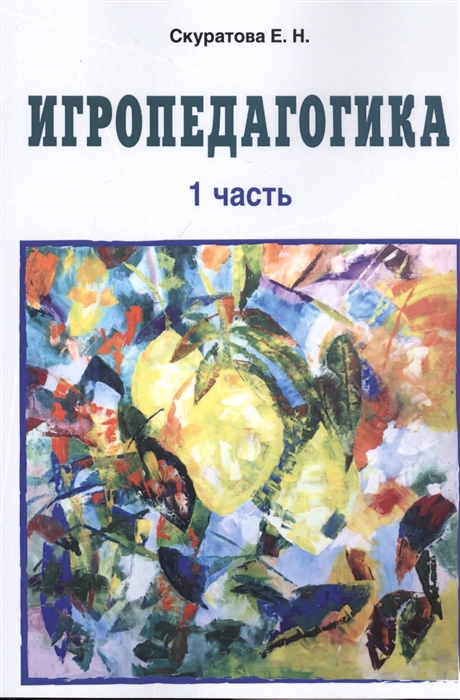 

Игропедагогика 1 часть