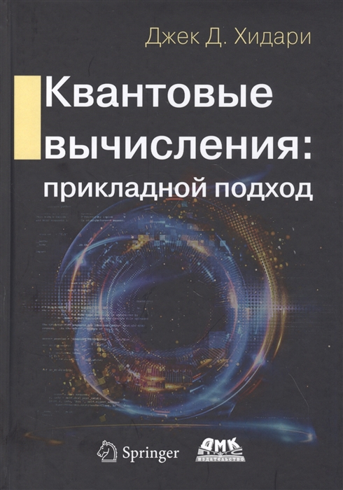 

Квантовые вычисления прикладной подход