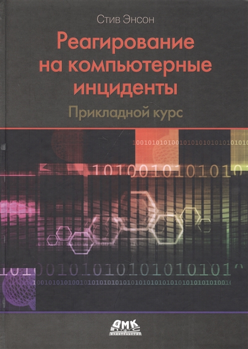 

Реагирование на компьютерные инциденты Прикладной курс