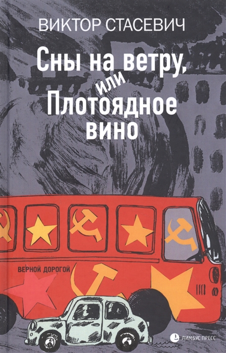 

Сны на ветру или Плотоядное вино