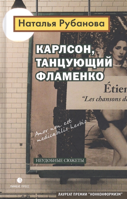 

Карлсон танцующий фламенко Неудобные сюжеты