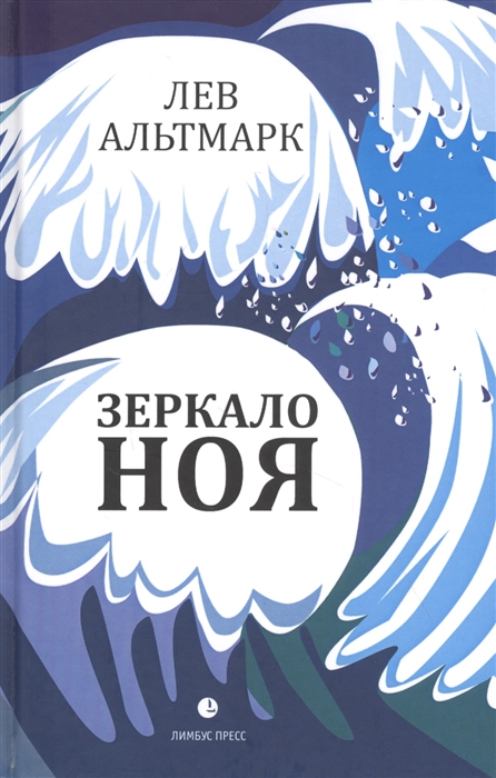 

Зеркало Ноя Рассказы