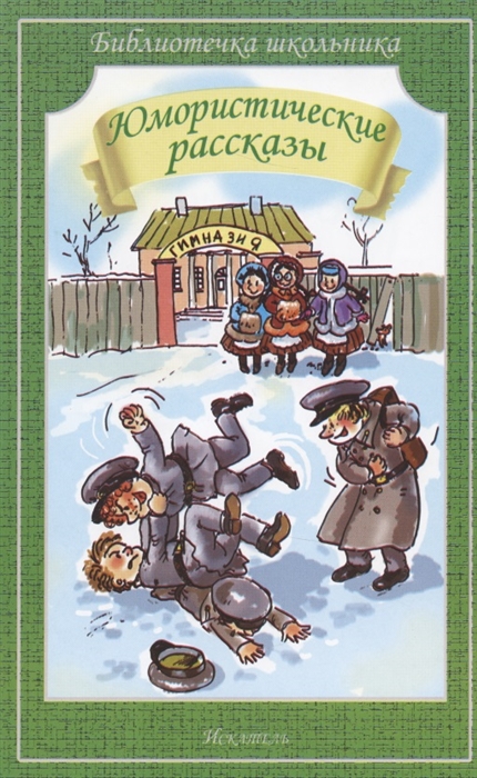 

Юмористические рассказы