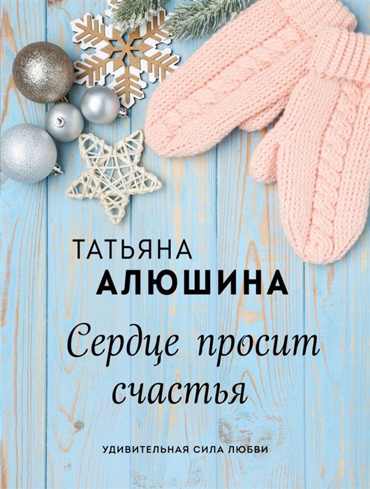 

Сердце просит счастья