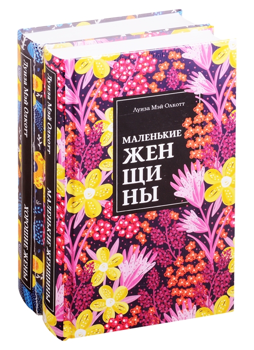 Олкотт Л. - Маленькие женщины Хорошие жены комплект из 2 книг