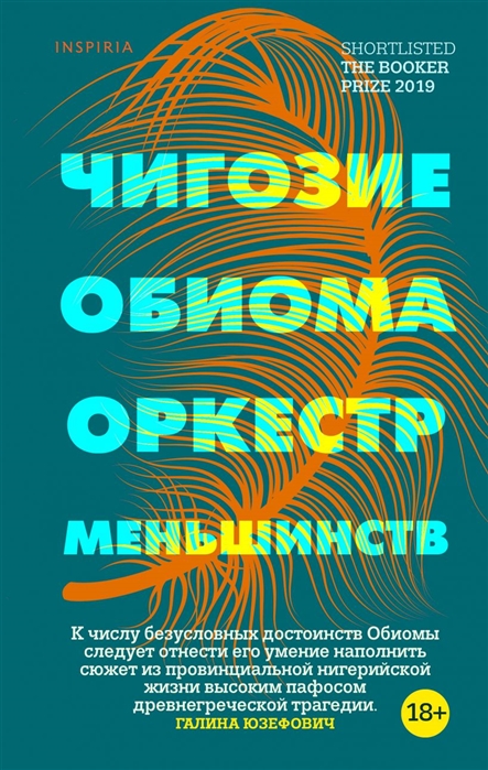

Оркестр меньшинств