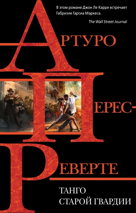 

Танго старой гвардии