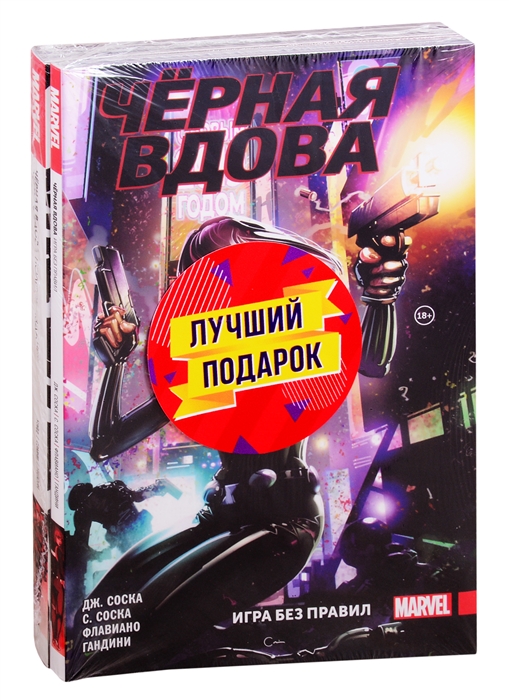 

Черная Вдова Две истории одна лучше другой комплект комиксов из 2 книг