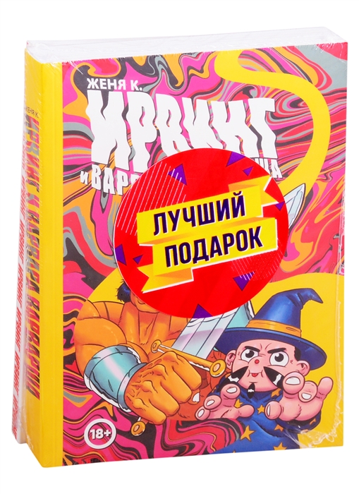 

Ирвинг злой волшебник и Варвара Варварша комплект из 2 книг