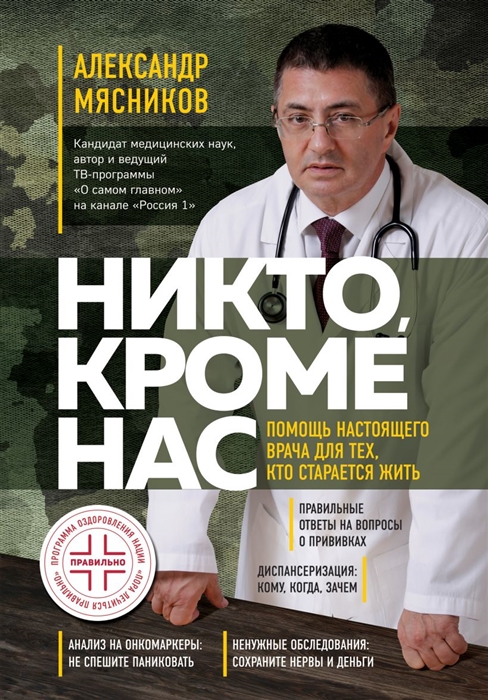 

Никто кроме нас Помощь настоящего врача для тех кто старается жить