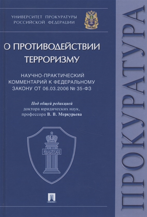 

Научно-практический комментарий к Федеральному закону от 06 03 2006 35-ФЗ О противодействии терроризму