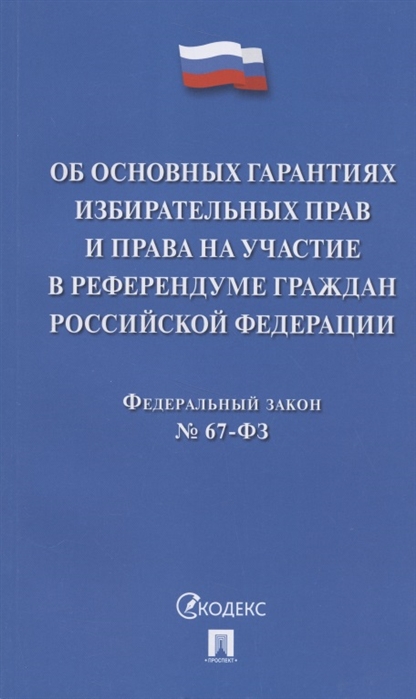  - Об основных гарантиях избирательных прав и права на участие в референдуме граждан Российской Федерации Федеральный закон 67-ФЗ