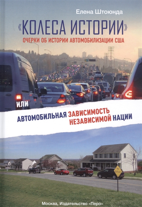 

Колеса истории Очерки об истории автомобилизации США или Автомобильная зависимость независимой нации