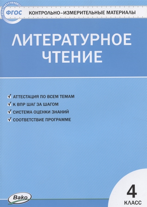 

Литературное чтение 4 класс Контрольно-измерительные материалы