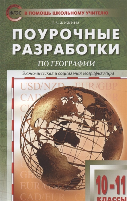 Жижина Е. - Поурочные разработки по географии 10-11 классы К УМК В П Максаковского