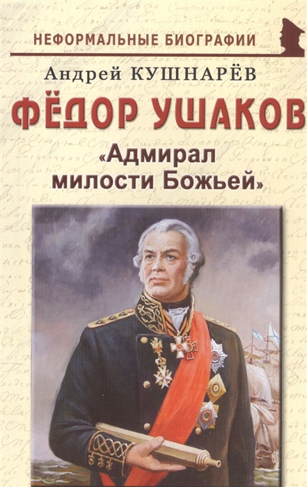 

Федор Ушаков Адмирал милости Божьей