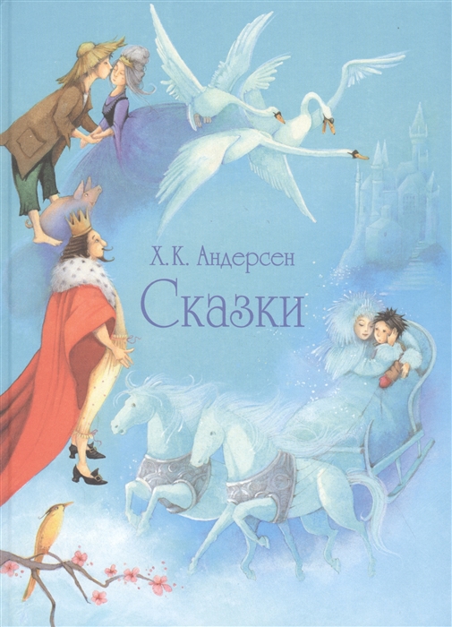

Сказки