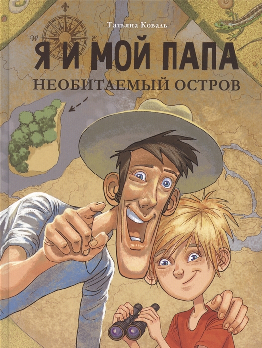 

Я и мой папа Необитаемый остров Повесть