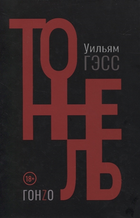 

Тоннель