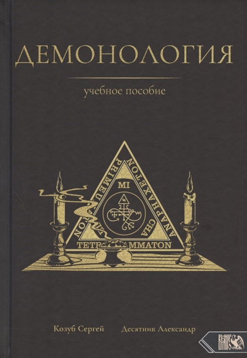 

Демонология Учебное пособие