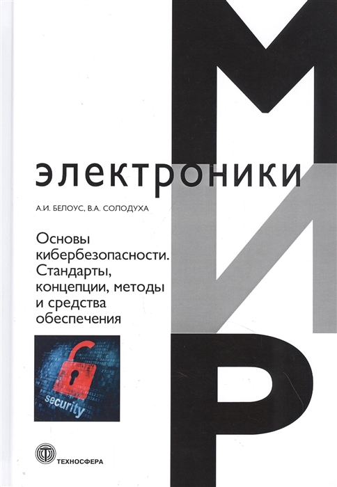

Основы кибербезопасности Cтандарты концепции методы и средства обеспечения