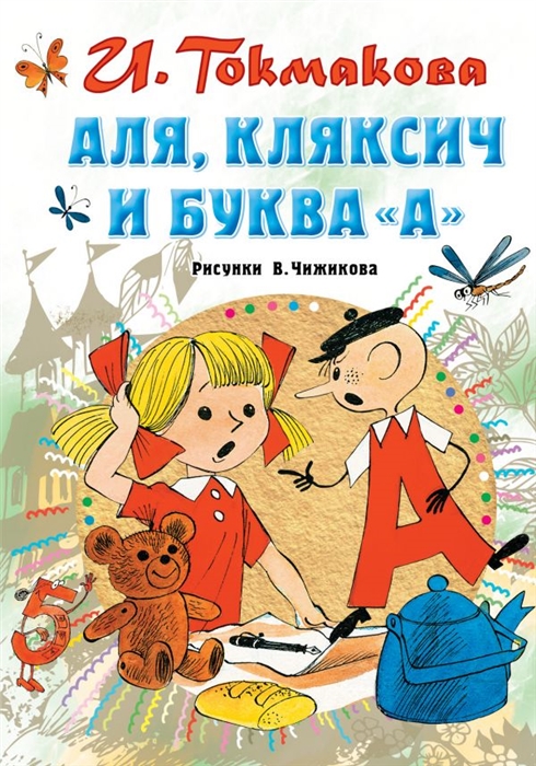 И токмакова аля кляксич и буква а 1 класс школа россии конспект и презентация