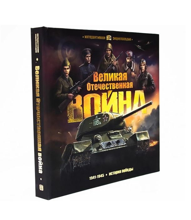 

Великая Отечественная война История победы Книжка-панорамка