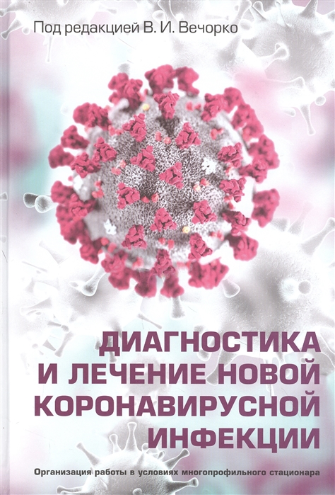 Вечорко В., Аверков О., Силаев Б. и др. - Диагностика и лечение новой коронавирусной инфекции Организация работы в условиях многопрофильного стационара Руководство для врачей