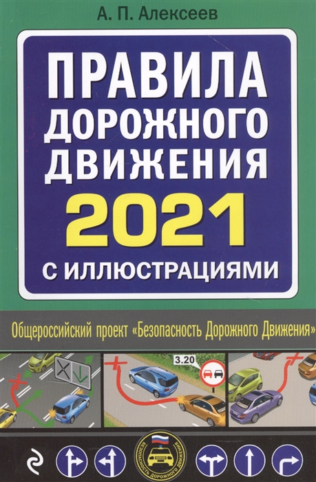 

Правила дорожного движения 2021 с иллюстрациями
