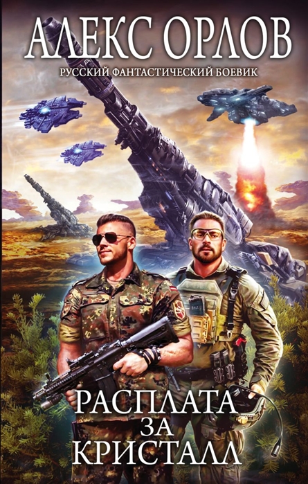 

Расплата за кристалл