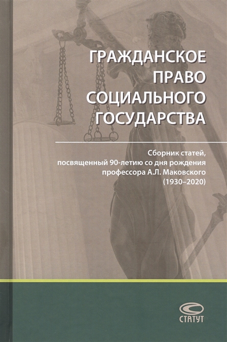 

Гражданское право социального государства Сборник статей посвященный 90-летию со дня рождения профессора А Л Маковского 1930 2020