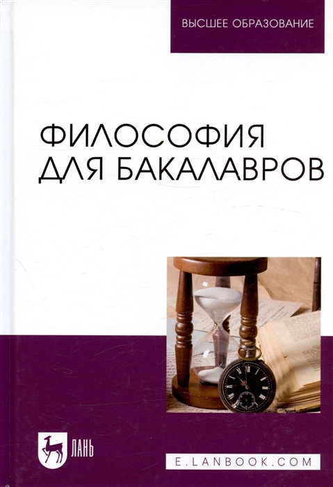

Философия для бакалавров Учебное пособие